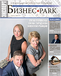 Журнал "Бизнес парк" №10 (06. 2017 г.)